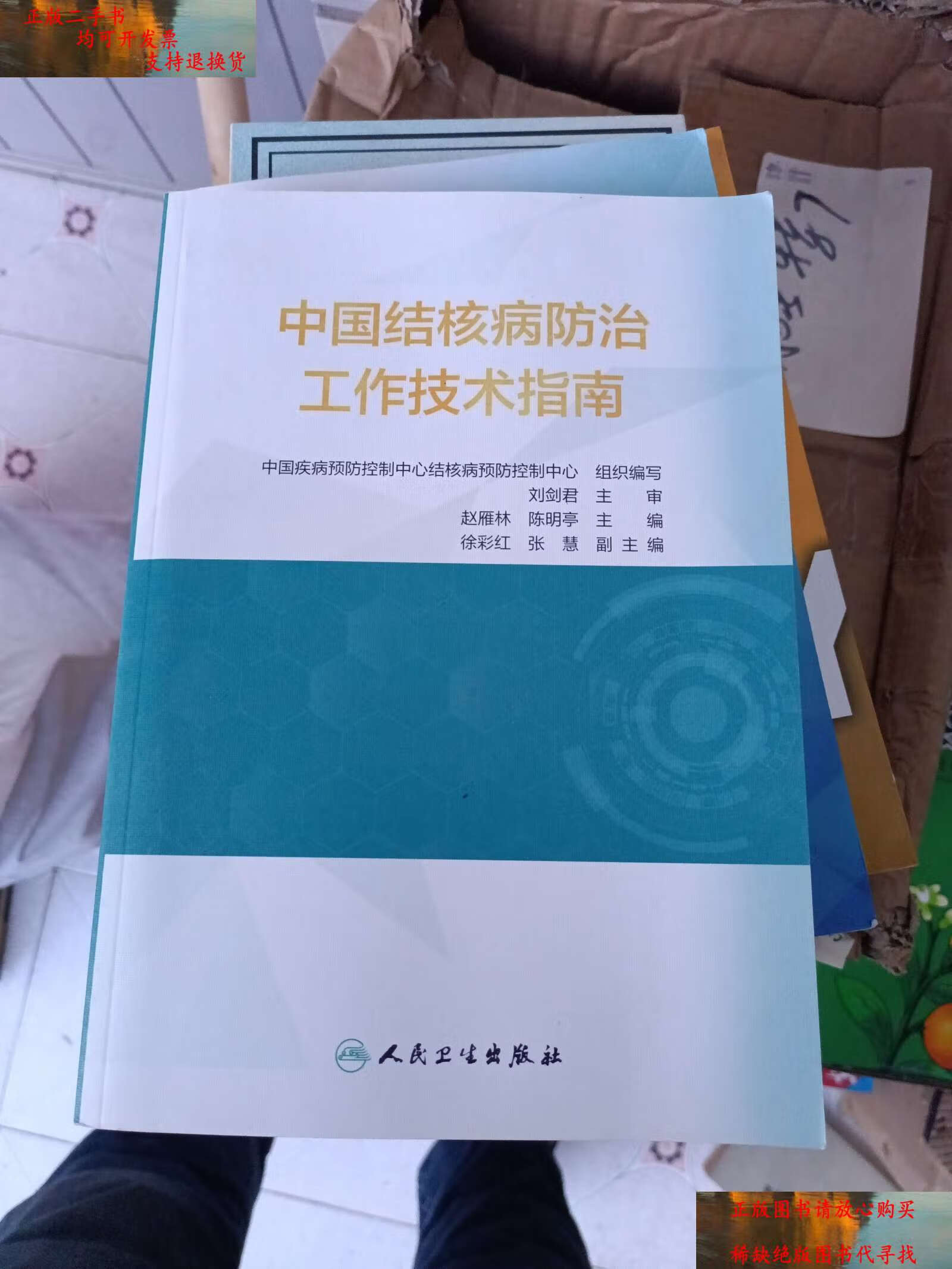 【二手9成新】中国结核病防治工作技术指南 /中国疾病预防