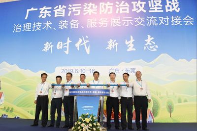 广东省污染防治攻坚战治理技术、装备、服务展示交流对接会在东莞隆重开幕
