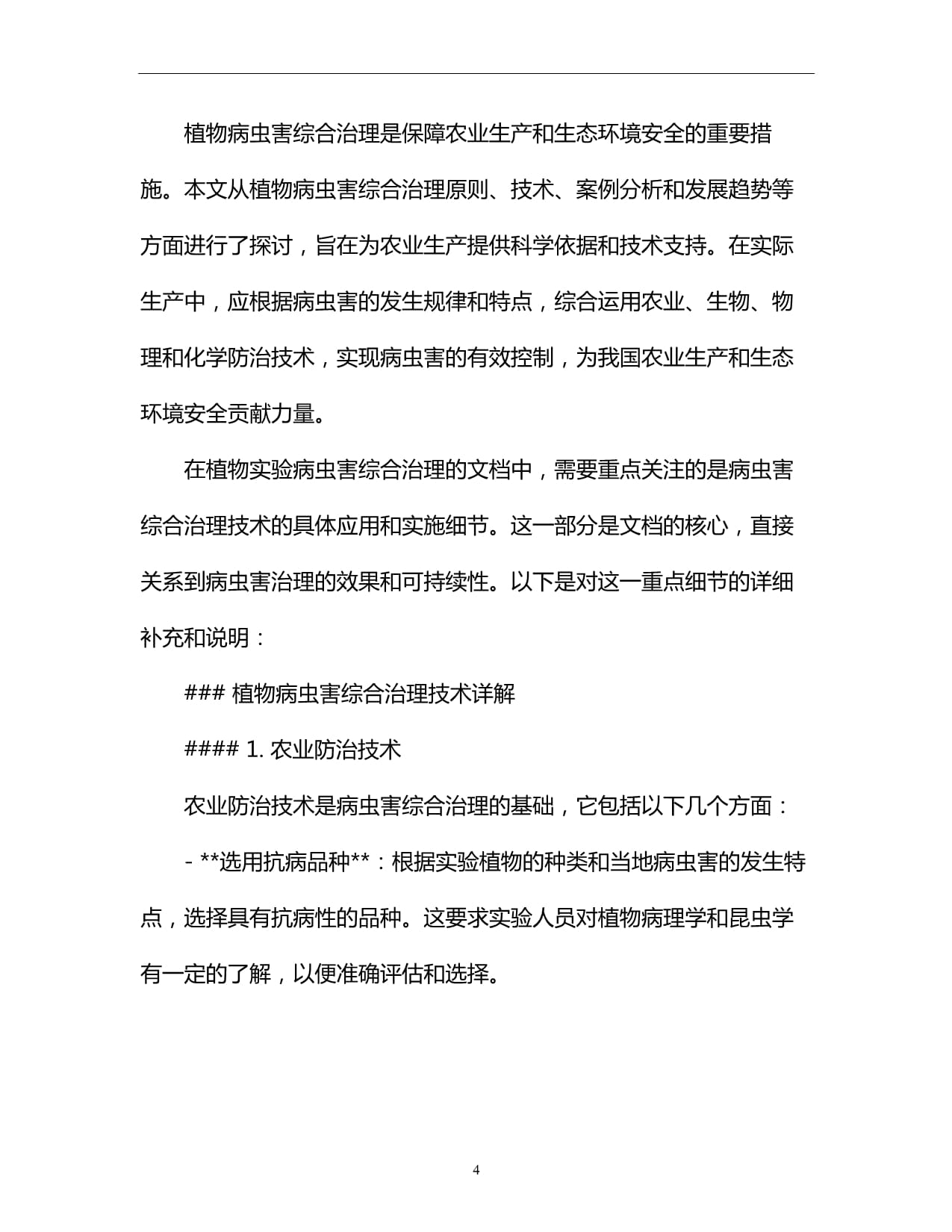 植物实验病虫害综合治理